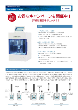 【ビーエム機器】2026年お客様ご愛顧キャンペーン　AutoーPure Mini自動核酸抽出システム